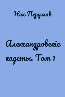 Александровскiе кадеты. Том 1