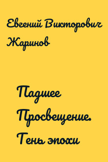 Падшее Просвещение. Тень эпохи
