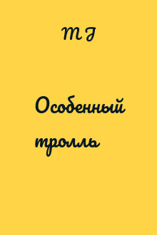 Особенный тролль