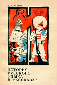 История русского языка в рассказах