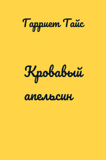 Кровавый апельсин