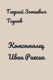 Комсомолец Иван Раксин