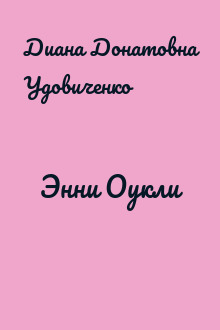 Энни Оукли