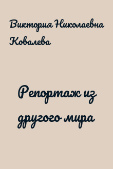 Репортаж из другого мира