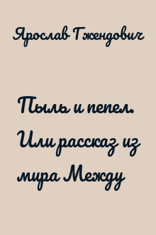 Пыль и пепел. Или рассказ из мира Между