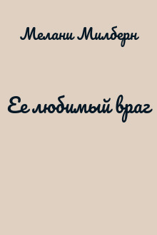 Ее любимый враг