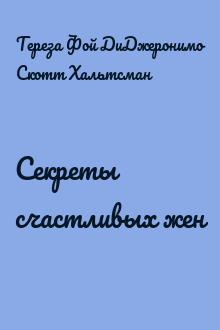 Секреты счастливых жен