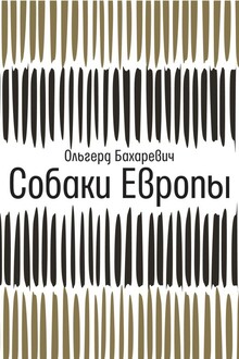 Собаки Европы