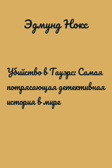 Убийство в Тауэрс: Самая потрясающая детективная история в мире