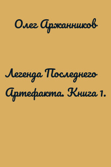 Легенда Последнего Артефакта. Книга 1.