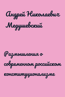 Размышления о современном российском конституционализме
