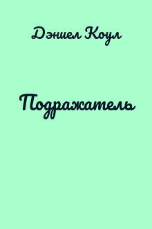 Подражатель