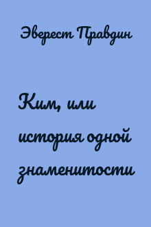 Ким, или история одной знаменитости