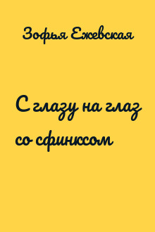 С глазу на глаз со сфинксом