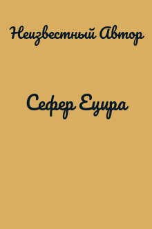Сефер Ецира