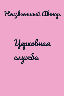 Церковная служба