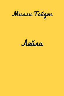 Лейла