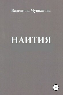 Наития