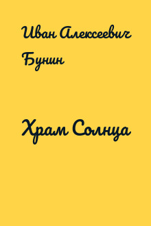 Храм Солнца