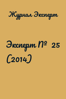 Эксперт №  25 (2014)