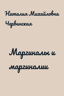 Маргиналы и маргиналии