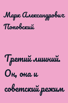 Третий лишний. Он, она и советский режим