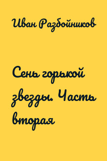 Сень горькой звезды. Часть вторая