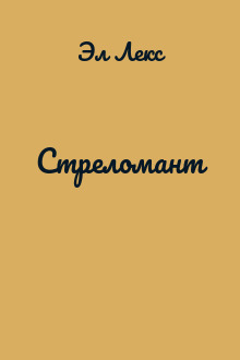 Стреломант