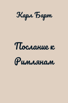 Послание к Римлянам
