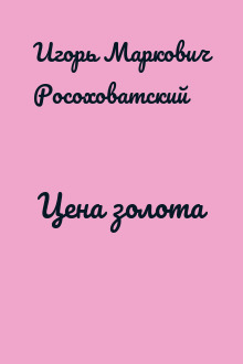 Цена золота