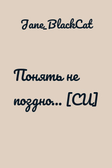 Понять не поздно... [СИ]