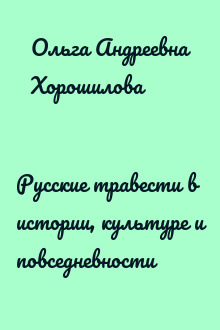 Русские травести в истории, культуре и повседневности