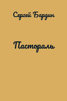 Пастораль