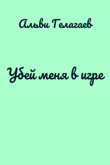 Убей меня в игре