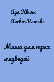 Маша для трех медведей
