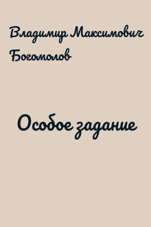 Особое задание