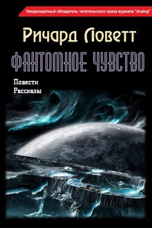 Фантомное чувство