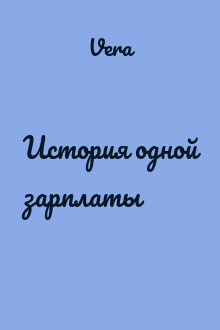История одной зарплаты