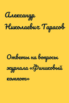 Ответы на вопросы журнала «Финиковый компот»