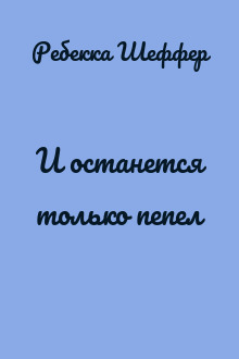 И останется только пепел