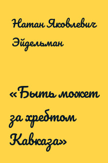 «Быть может за хребтом Кавказа»