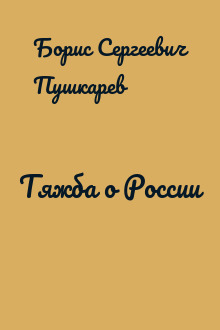 Тяжба о России