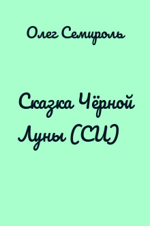 Сказка Чёрной Луны (СИ)
