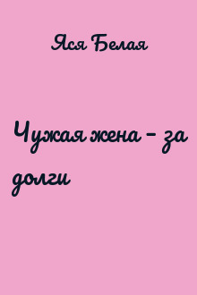 Чужая жена – за долги