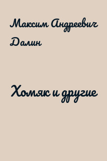 Хомяк и другие