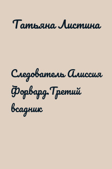 Следователь Алиссия Форвард.Третий всадник