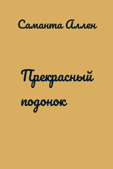 Прекрасный подонок
