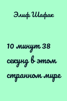 10 минут 38 секунд в этом странном мире