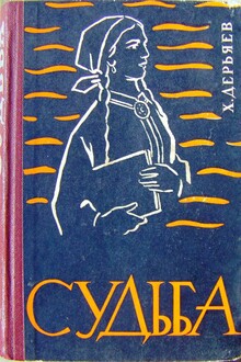 Судьба