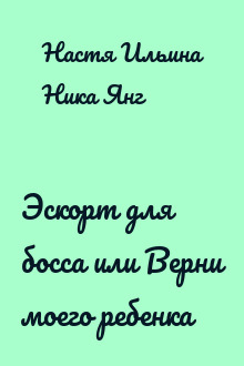 Эскорт для босса или Верни моего ребенка